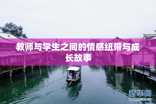 教师与学生之间的情感纽带与成长故事