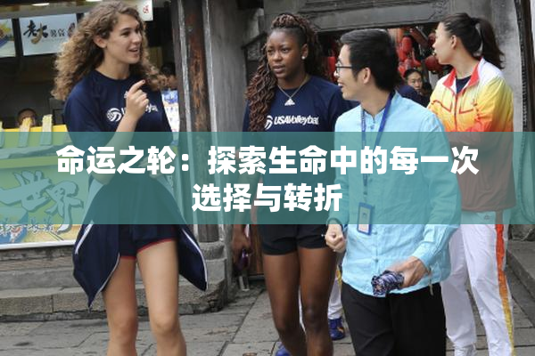 命运之轮：探索生命中的每一次选择与转折