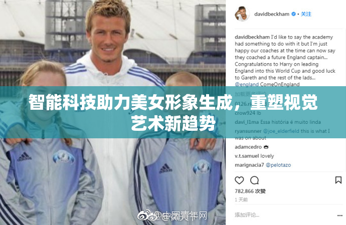 智能科技助力美女形象生成，重塑视觉艺术新趋势
