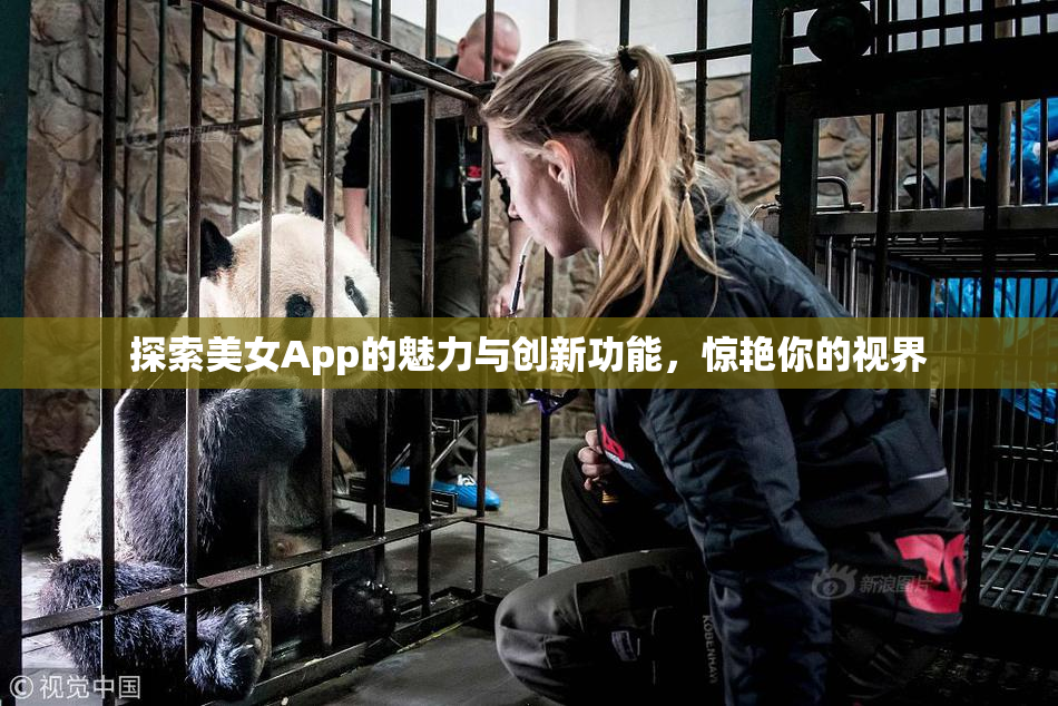 探索美女App的魅力与创新功能，惊艳你的视界