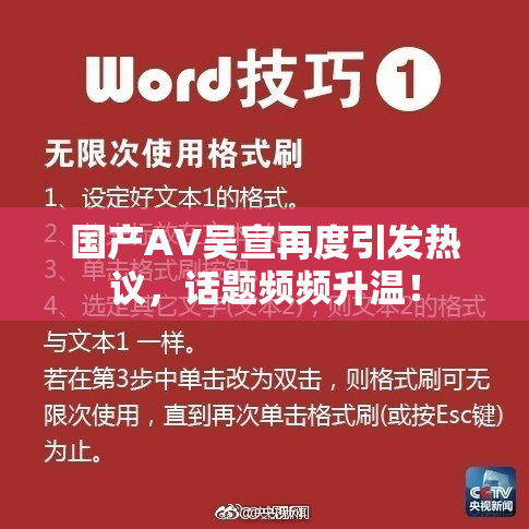 国产AV吴宣再度引发热议，话题频频升温！