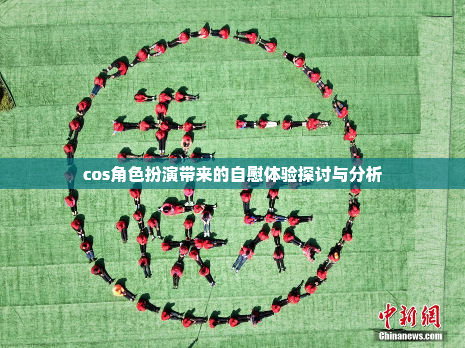 cos角色扮演带来的自慰体验探讨与分析