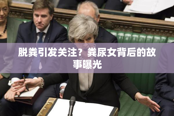 脱粪引发关注？粪尿女背后的故事曝光