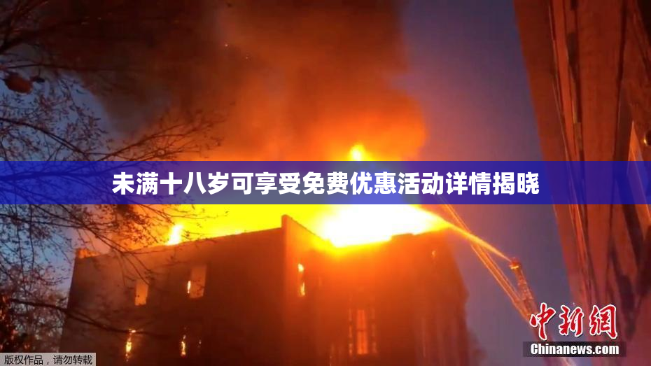 未满十八岁可享受免费优惠活动详情揭晓