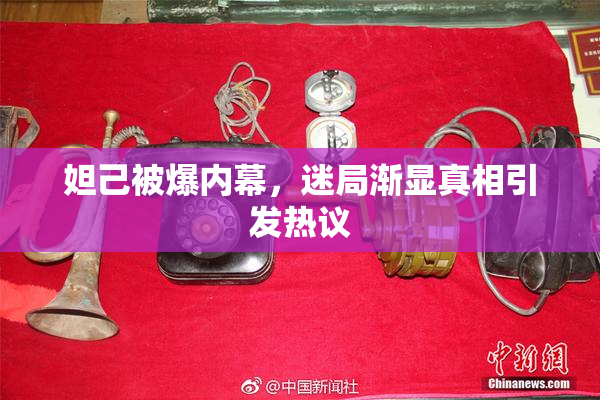 妲己被爆内幕，迷局渐显真相引发热议