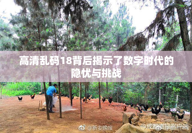 高清乱码18背后揭示了数字时代的隐忧与挑战