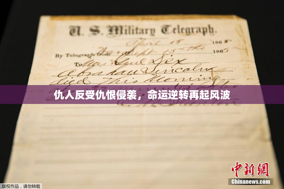 仇人反受仇恨侵袭，命运逆转再起风波