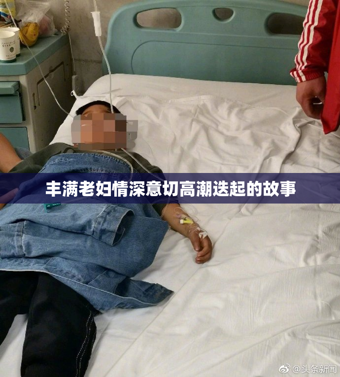 丰满老妇情深意切高潮迭起的故事