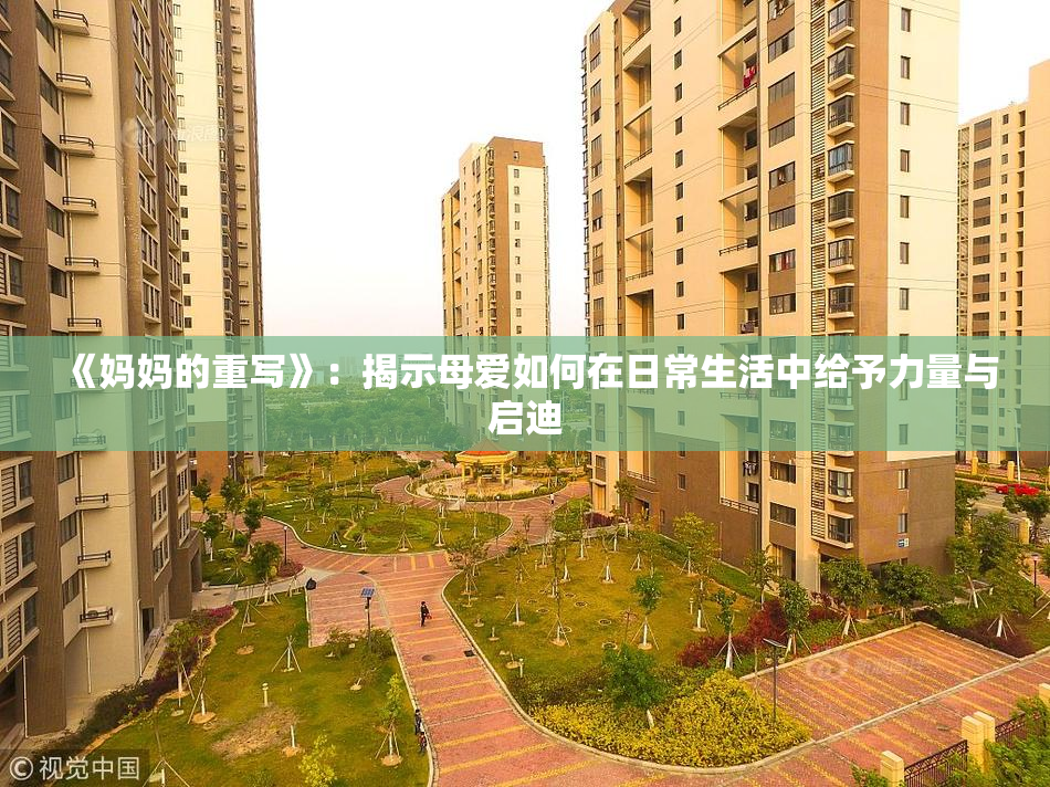 《妈妈的重写》：揭示母爱如何在日常生活中给予力量与启迪