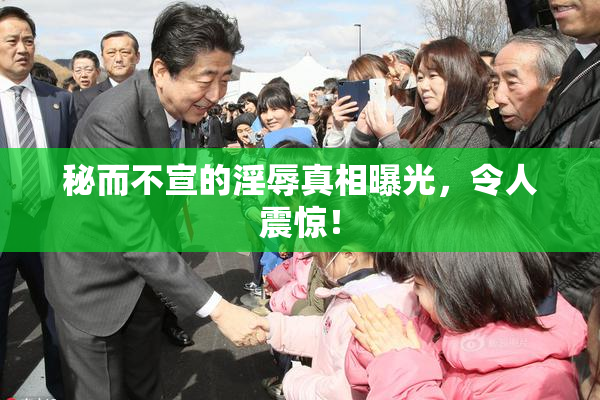 秘而不宣的淫辱真相曝光，令人震惊！
