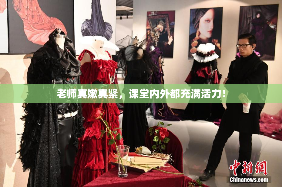 老师真嫩真紧，课堂内外都充满活力！