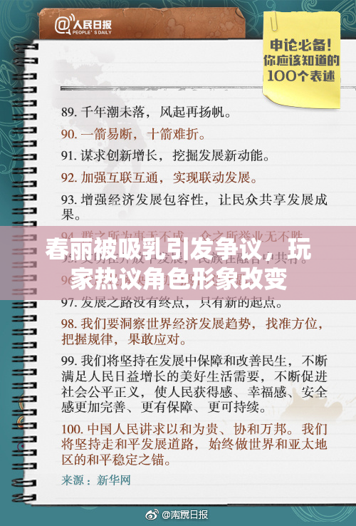 春丽被吸乳引发争议，玩家热议角色形象改变