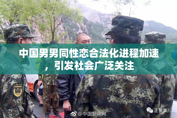 中国男男同性恋合法化进程加速，引发社会广泛关注