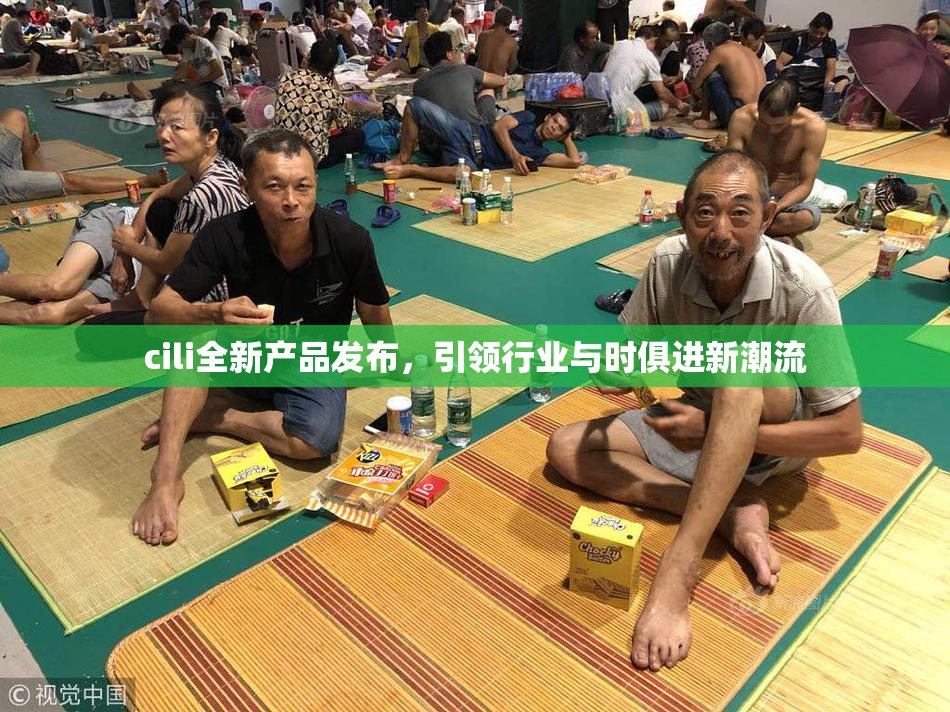 cili全新产品发布，引领行业与时俱进新潮流