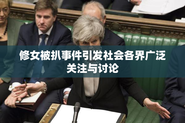 修女被扒事件引发社会各界广泛关注与讨论