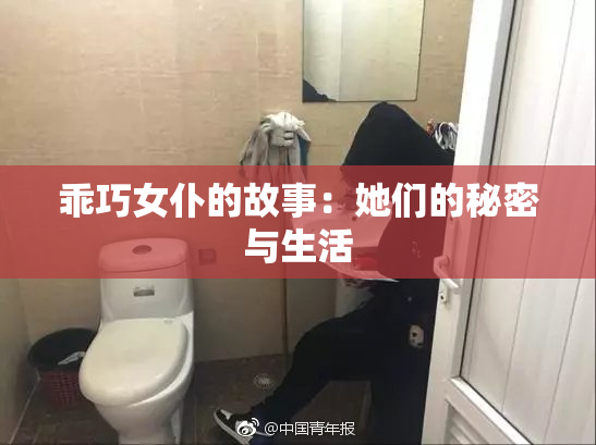 乖巧女仆的故事：她们的秘密与生活