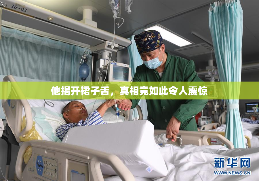 他揭开裙子舌，真相竟如此令人震惊