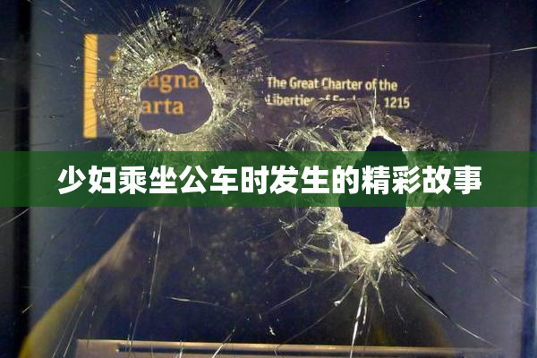 少妇乘坐公车时发生的精彩故事