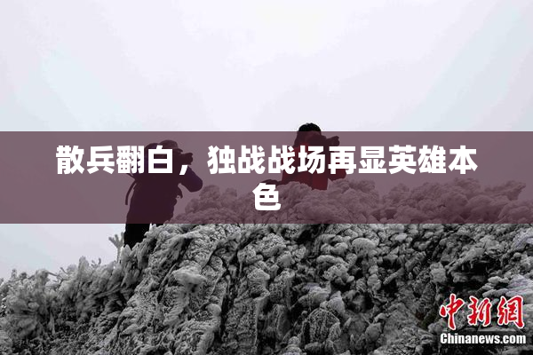 散兵翻白，独战战场再显英雄本色