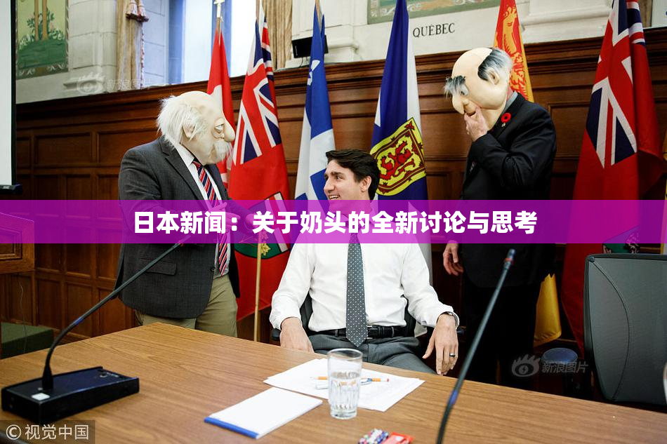日本新闻：关于奶头的全新讨论与思考
