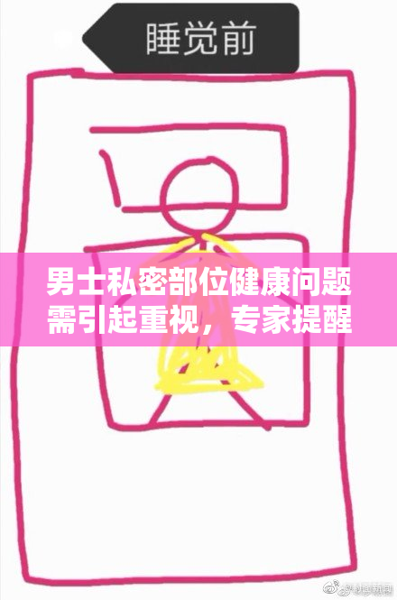 男士私密部位健康问题需引起重视，专家提醒注意事项