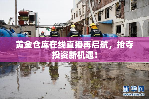 黄金仓库在线直播再启航，抢夺投资新机遇！