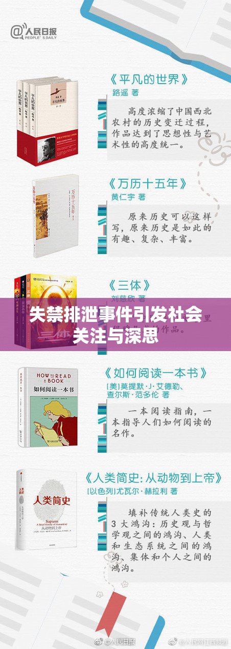 失禁排泄事件引发社会关注与深思