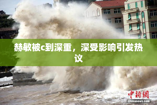 赫敏被c到深重，深受影响引发热议