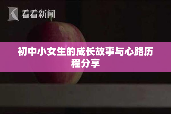初中小女生的成长故事与心路历程分享
