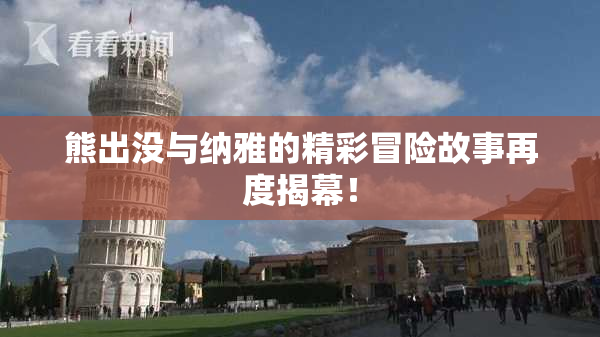 熊出没与纳雅的精彩冒险故事再度揭幕！