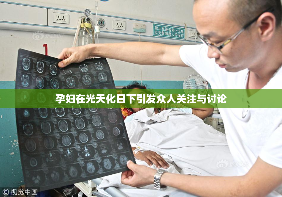 孕妇在光天化日下引发众人关注与讨论