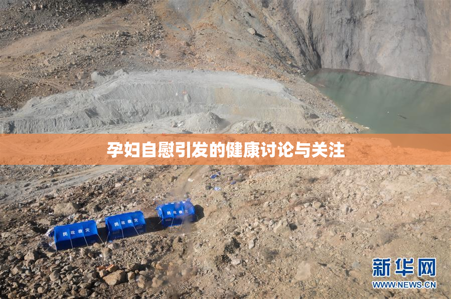 孕妇自慰引发的健康讨论与关注