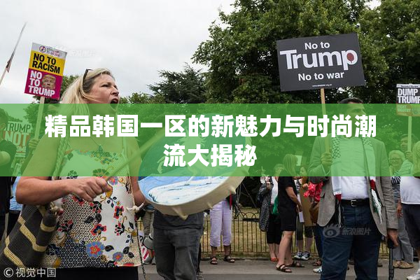 精品韩国一区的新魅力与时尚潮流大揭秘