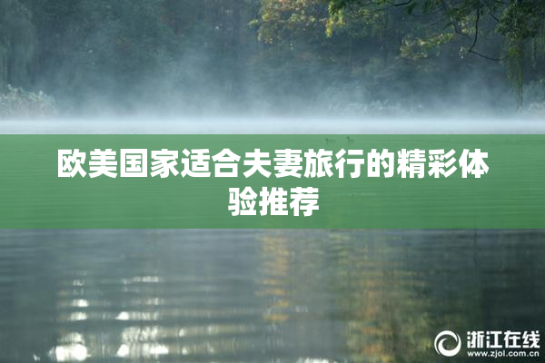 欧美国家适合夫妻旅行的精彩体验推荐