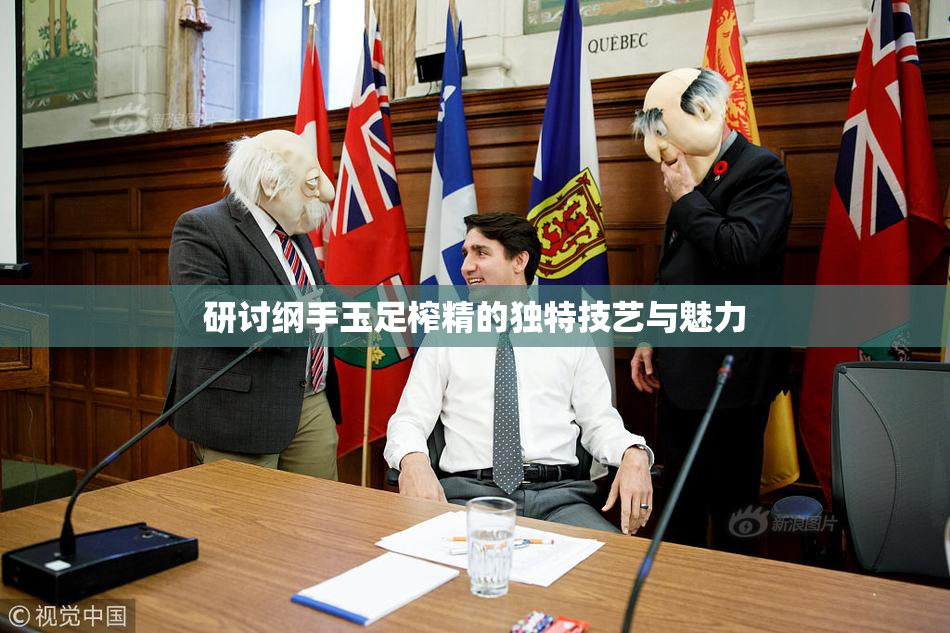 研讨纲手玉足榨精的独特技艺与魅力