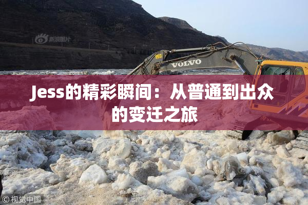 Jess的精彩瞬间：从普通到出众的变迁之旅