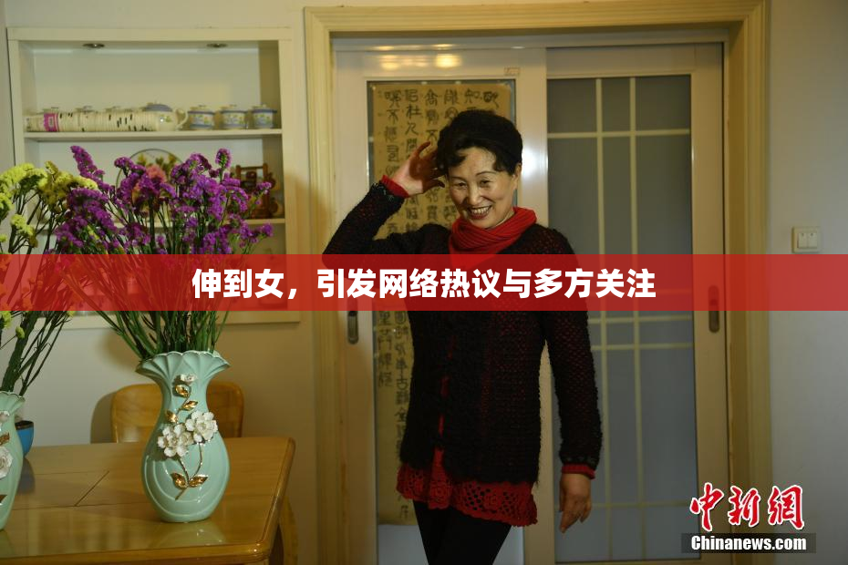 伸到女，引发网络热议与多方关注