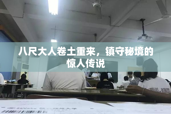 八尺大人卷土重来，镇守秘境的惊人传说