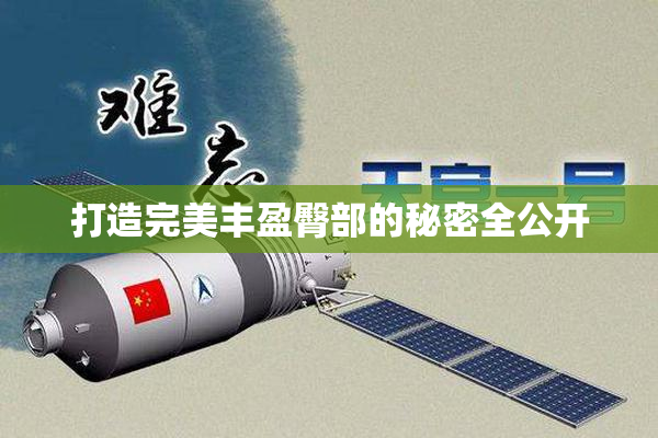 打造完美丰盈臀部的秘密全公开