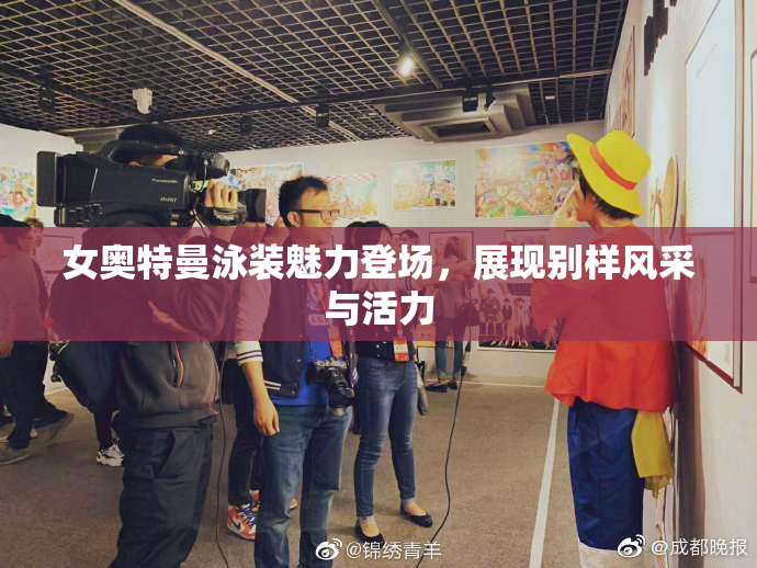 女奥特曼泳装魅力登场，展现别样风采与活力