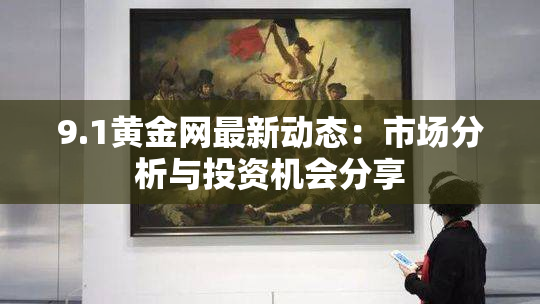 9.1黄金网最新动态：市场分析与投资机会分享