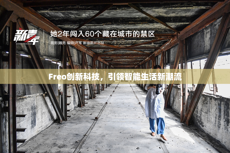 Freo创新科技，引领智能生活新潮流