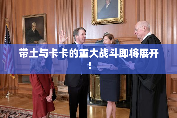 带土与卡卡的重大战斗即将展开！