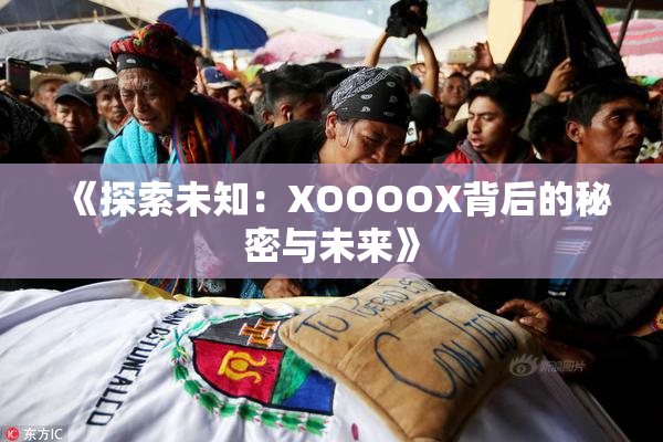 《探索未知：XOOOOX背后的秘密与未来》