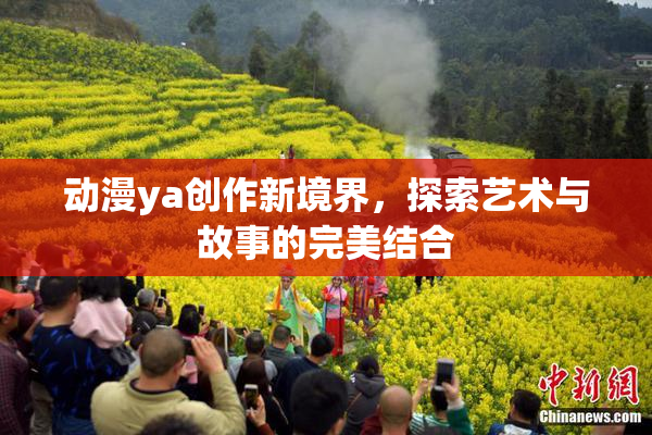 动漫ya创作新境界，探索艺术与故事的完美结合