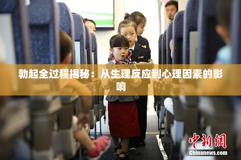 勃起全过程揭秘：从生理反应到心理因素的影响