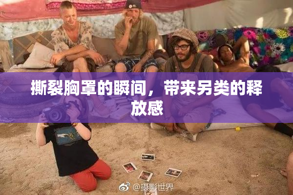 撕裂胸罩的瞬间，带来另类的释放感