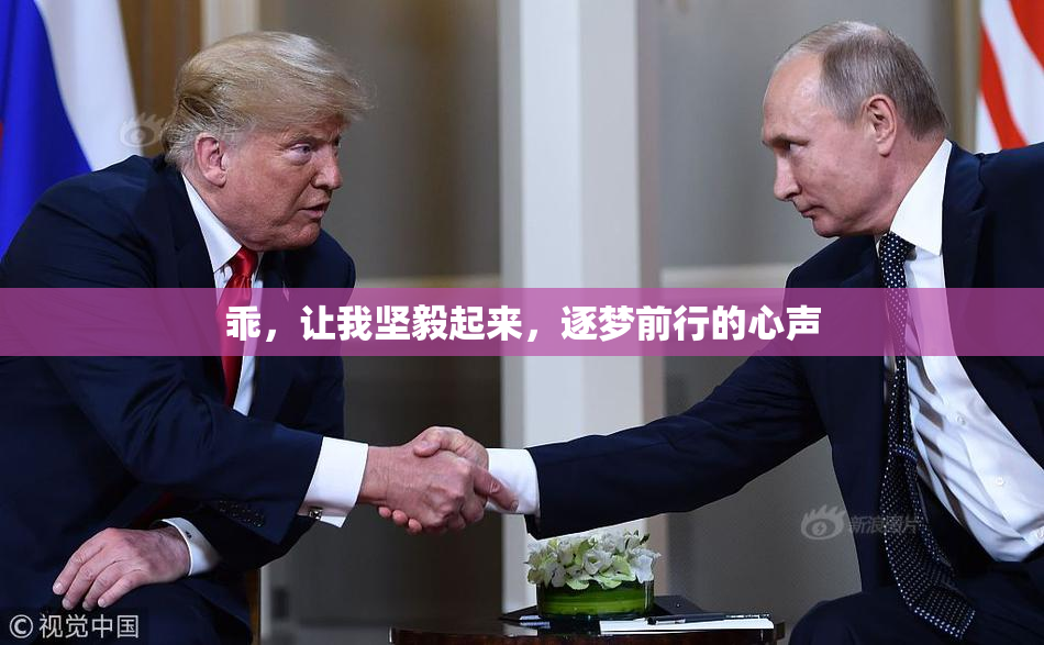 乖，让我坚毅起来，逐梦前行的心声