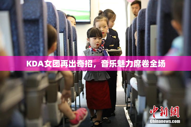 KDA女团再出奇招，音乐魅力席卷全场