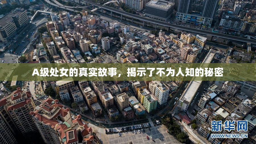 A级处女的真实故事，揭示了不为人知的秘密